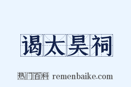 谒太昊祠是什么意思的图片